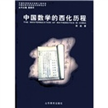 中国近现代科学技术史丛书：中国数学的西化历程