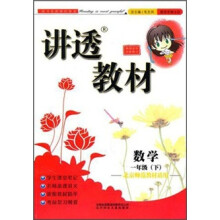 讲透教材:数学(1年级下)(北京师范教材适用)