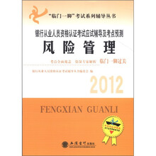 “临门一脚”考试系列辅导丛书·2012年银行从业人员资格认证考试应试辅导及考点预测：风险管理
