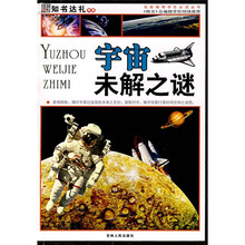 名家推荐学生必读丛书：宇宙未解之谜（彩图版）