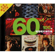 60年代100张畅销唱片排行榜