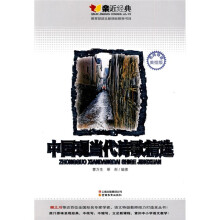 亲近经典:中国现当代诗歌精选(名师导读美绘版)