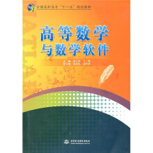 高等数学与数学软件