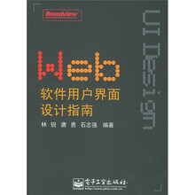 博文视点:Web软件用户界面设计指南