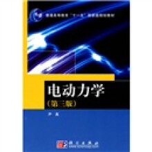 普通高等教育“十一五”国家级规划教材：电动力学（第3版）