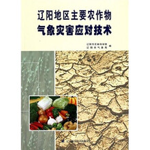 辽阳地区主要农作物气象灾害应对技术