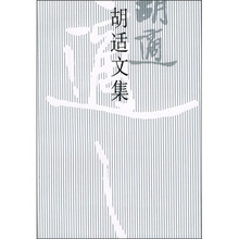 胡适文集7