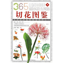 自然珍藏图鉴丛书：《插花植材》