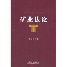 矿业法论