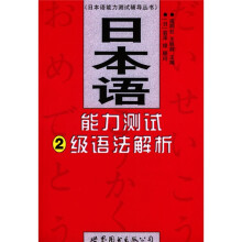 日本语能力测试辅导丛书:日本语能力测试2级语法解析