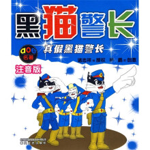 aoe名著·黑猫警长:真假黑猫警长(注音版)