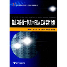 集成电路设计制造中EDA工具实用教程