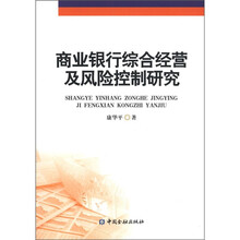 商业银行综合经营及风险控制研究