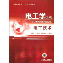 普通高等教育“十二五”规划教材·电工学：电工技术（上册）