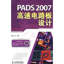 PADS 2007高速电路板设计（附赠VCD光盘1张）