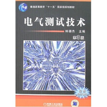 普通高等教育“十一五”国家级规划教材：电气测试技术（第3版）