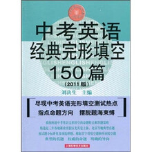 中考英语经典完形填空150篇（2011版）