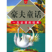 一生必读的经典：豪夫童话