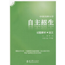 向前看高考复习特版丛书·中国名牌大学自主招生:试题解析(语文)