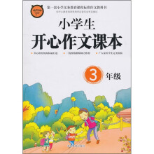 小学生开心作文课本(3年级)