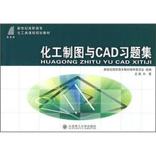 化工制图与CAD习题集