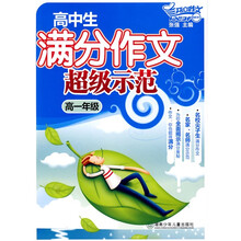 开心作文:高中生满分作文超级示范(高1年级)