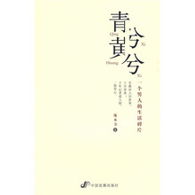 青兮黄兮:一个男人的生活碎片