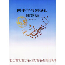 四千年气朔交食速算法