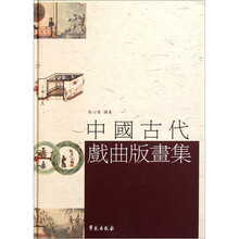 中国古代戏曲版画集（精）