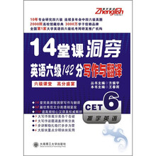 14堂课洞穿英语六级142分写作与翻译