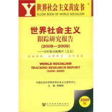 2008世界社会主义跟踪研究报告（2008-2009）：且听低谷新潮声之5