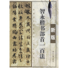 智永楷书部首一百法(新版)