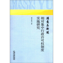 相对集中行政许可权制度实施研究：满意与渐进