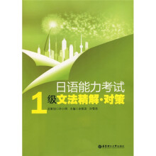 日语能力考试:1级文法精解对策