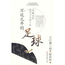 日本文学名著日汉对照系列丛书：万延元年的足球