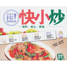 美味天下04·快小炒：省时、省心、省钱