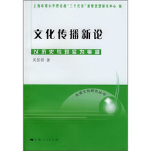 文化传播新论：以历史与现实为镜鉴