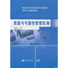 质量与可靠性管理实务