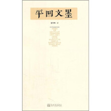 写写画画书系：平凹文墨