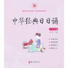 中华经典日日诵:小学卷6