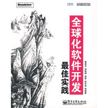 全球化软件开发最佳实践