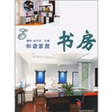和谐家居：书房