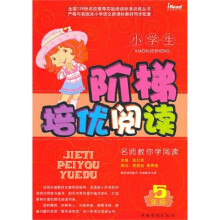 小学生阶梯培优阅读(5年级)