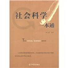社会科学一本通