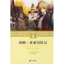 二十一世纪少年文学必读经典：汤姆·索亚历险记