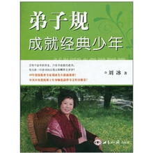 弟子规成就经典少年