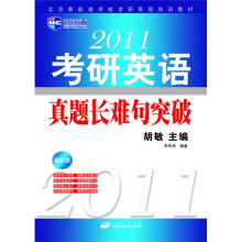 新航道·2011考研英语真题长难句突破（最新版）