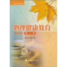 心理健康教育（学生读本）（第2版）