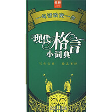 现代格言小词典