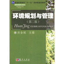 普通高等教育“十一五”国家级规划教材：21世纪环境科学·环境规划与管理（第2版）